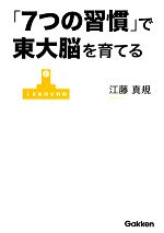 【中古】 「7つの習慣」で東大脳を育てる／江藤真規【著】