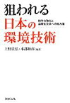 【中古】 狙われる日本の環境技術 競争力強化と温暖化交渉への処方箋／上野貴弘，本部和彦【編著】