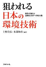 【中古】 狙われる日本の環境技術 競争力強化と温暖化交渉への処方箋/上野貴弘,本部和彦【編著】