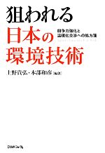 【中古】 狙われる日本の環境技術 競争力強化と温暖化交渉への処方箋／上野貴弘，本部和彦【編著】