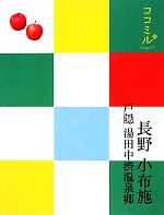 【中古】 長野・小布施・戸隠・湯田中渋温泉郷 ココミル中部6