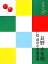 【中古】 長野・小布施・戸隠・湯田中渋温泉郷 ココミル中部6/JTBパブリッシング 110円