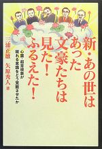 【中古】 新・あの世はあった　文豪たちは見た！ふるえた！ 心霊・超常現象が眠れる意識をどう覚醒させたか／三浦正雄，矢原秀人【著】