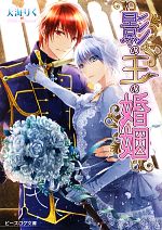 Shueisha Cobalt Library - 【中古】 影の王の婚姻 ビーズログ文庫／天海りく【著】