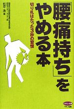 【中古】 「腰痛持ち」をやめる本 切り札はたった3秒の習慣 ビタミン文庫／松平浩【著】