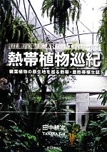 【中古】 熱帯植物巡紀 観葉植物の原生地を巡る熱帯・亜熱帯植生誌／田中耕次【著】