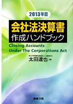 【中古】 会社法決算書作成ハンドブック(2013年版)／太田達也【著】