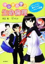 【中古】 マンガで学ぶ生命倫理 わたしたちに課せられた「いのち」の宿題/児玉聡【著】,なつたか【漫画】