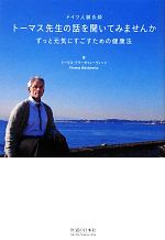 【中古】 ドイツ人鍼灸師　トーマス先生の話を聞いてみませんか ずっと元気にすごすための健康法／トー..