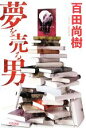 【中古】 夢を売る男/百田尚樹【著】