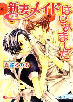 真船るのあ【著】販売会社/発売会社：白泉社発売年月日：2013/02/20JAN：9784592876984