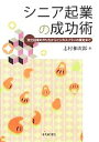 【中古】 シニア起業の成功術 独立起業のやり方からビジネスプランの策定まで/志村和次郎【著】