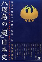 【中古】 八咫烏の「超」日本史 本当は女系で万世一系だった　皇后を輩出し続けた一族「賀茂氏と三輪氏」で全ての謎が解ける／大加茂真也【著】