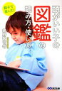 【中古】 親子で楽しむ!頭がいい子の図鑑の読み方・使い方/親野智可等【著】(3)