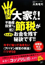 【中古】 ちょっと待った！！大家さん！不動産投資では賢い節税