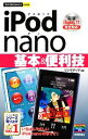 【中古】 iPod nano基本&便利技 今すぐ使えるかんたんmini/リンクアップ【著】