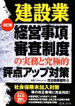 【中古】 建設業経営事項審査制度の実務と究極的評点アップ対策/百合岡事務所【著】
