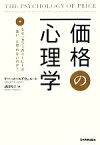 【中古】 価格の心理学 なぜ、カフェのコーヒーは「高い」と思わないのか？／リーコールドウェル【著】，武田玲子【訳】