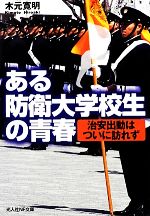 【中古】 ある防衛大学校生の青春 治安出動はついに訪れず 光人社NF文庫／木元寛明【著】