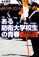 【中古】 ある防衛大学校生の青春 治安出動はついに訪れず 光人社NF文庫/木元寛明【著】