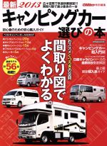【中古】 最新2013キャンピングカー選びの本 CAR　TOP　MOOK／交通タイムス社