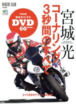 Motor Sports - 【中古】 宮城光　コーナーリング3秒間のすべて／エイ出版社