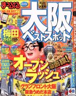  まっぷる大阪ベストスポット マップルマガジン／昭文社