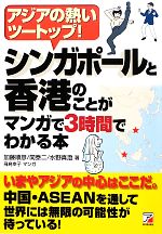  シンガポールと香港のことがマンガで3時間でわかる本 アジアの熱いツートップ！ アスカビジネス／加藤順彦，関泰二，水野真澄