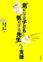 【中古】 「気になる子ども」と「気にする先生」への支援 発達障害児のためにコミュニティ・福祉・教育ができること／渡辺顕一郎，田中尚樹【著】