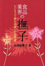 【中古】 食品業界の撫子 ビジネスで夢を実現した女性達／大河原愛子【著】，いとうちひろ【編】