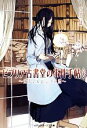 【中古】 ビブリア古書堂の事件手帖(4) 栞子さんと二つの顔 メディアワークス文庫/三上延【著】
