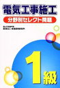 【中古】 1級電気工事施工 分野別セレクト問題/地域開発研究所【編】
