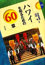 【中古】 ハワイを知るための60章 エリア・スタディーズ114／山本真鳥，山田亨【編著】