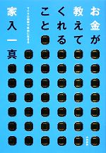 【中古】 お金が教えてくれること マイクロ起業で自由に生きる／家入一真【著】