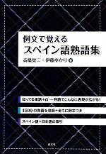 【中古】 例文で覚えるスペイン語熟語集／高橋覚二，伊藤ゆかり【著】