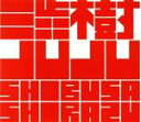 【中古】 渋樹/渋さ知らズ,不破大輔(cond、arr),北陽一郎(tp),石渡岬(tp),立花秀輝(as),川口義之(as),纐纈雅代(as),片山広明(ts...