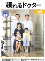 【中古】 頼れるドクター　埼玉(2016−2017版)／日販アイ・ピー・エス