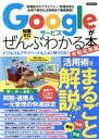 【中古】 Googleサービスがぜんぶわかる本(令和元年版) 洋泉社MOOK/洋泉社