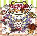 【中古】 日本民話シリーズ:ちょうちょのレストラン/(ドラマCD)
