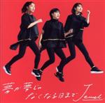 【中古】 夢が夢じゃなくなる日まで（通常盤）／Jewel