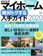 【中古】 あなたのマイホーム　絶対トクする入手ガイド(2020) 新しい住宅ローン減税を徹底活用 エスカルゴムック／日本実業出版社(編者) 【中古】afb