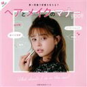 【中古】 ヘアとメイクのマナーBOOK 主婦の友生活シリーズ Ray特別編集/主婦の友社(編者)