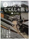 【中古】 旧街道じてんしゃ旅(其の一) 旧東海道編 ヤエスメディアムック／八重洲出版(編者)