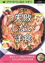 【中古】 フライパンひとつで!失敗しない洋食 タツミムック/橋本加名子(著者)