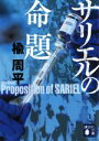 【中古】 サリエルの命題 講談社文庫／楡周平(著者)