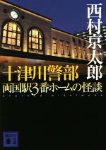 【中古】 十津川警部　両国駅3番ホームの怪談 講談社文庫／西