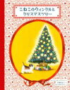 【中古】 こねこのウィンクルとクリスマスツリー/ルース・エインズワース(著者),上條由美子(訳者),さとうゆうすけ(絵)