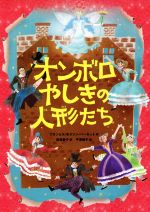 【中古】 オンボロやしきの人形たち／フランシス・ホジソン・バーネット(著者),尾崎愛子(訳者),平澤朋子(絵)