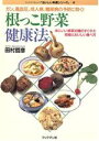 【中古】 根っこ野菜健康法 体にいい根菜33種のすぐれた効能とおいしい食べ方 ブックマン社ムック「おいしい料理シリーズ」4おいしい料理シリ−ズ4/田...