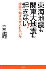【中古】 東海地震も関東大地震も起きない! 地震予知はなぜ外れるのか/木村政昭【著】